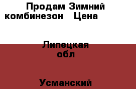 Продам Зимний комбинезон › Цена ­ 1 400 - Липецкая обл., Усманский р-н, Усмань г. Дети и материнство » Детская одежда и обувь   . Липецкая обл.